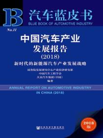 中国汽车产业发展报告（2018）：新时代的新能源汽车产业发展战略（汽车蓝皮书）