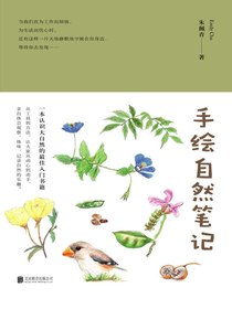 手绘自然笔记