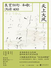 天上大风：良宽俳句·和歌·汉诗400