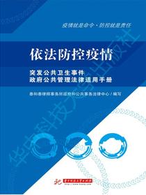 依法防控疫情：突发公共卫生事件政府公共管理法律适用手册