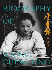 宋庆龄图文全传
