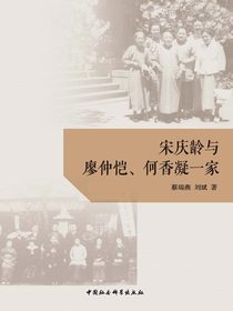 宋庆龄与廖仲恺、何香凝一家