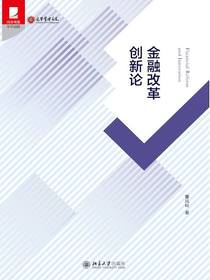 金融改革创新论