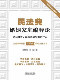民法典婚姻家庭编释论：条文缕析、法条关联与案例评议