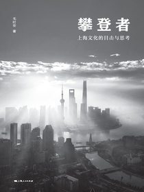 攀登者：上海文化的目击与思考
