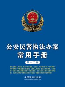公安民警执法办案常用手册（第十二版）