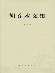 胡乔木文集（第一卷）
