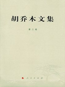 胡乔木文集（第三卷）