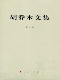 胡乔木文集（第二卷）