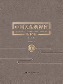 中国民法典释评·物权编（上下卷）
