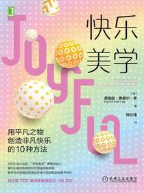 快乐美学：用平凡之物创造非凡快乐的10种方法