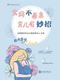 宝妈不着急，育儿有妙招