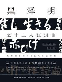 黑泽明之十二人狂想曲
