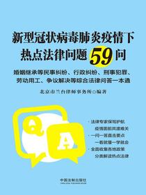 新型冠状病毒肺炎疫情下热点法律问题59问