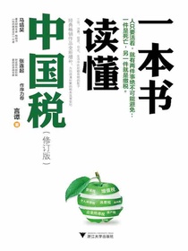 一本书读懂中国税