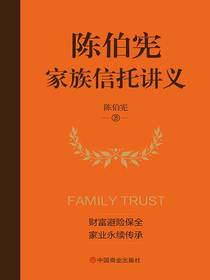 陈伯宪家族信托讲义