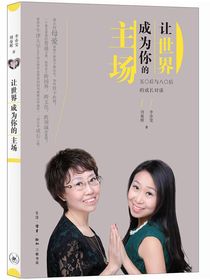 让世界成为你的主场：五〇后与八〇后的成长对谈