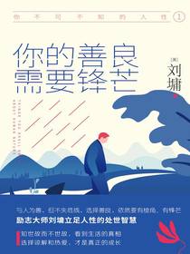 你不可不知的人性1：你的善良，需要锋芒
