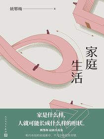 家庭生活