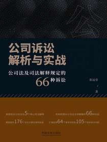 公司诉讼解析与实战：公司法及司法解释规定的66种诉讼