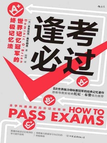 逢考必过：世界记忆冠军的终极记忆法