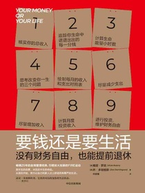 要钱还是要生活：没有财务自由，也能提前退休