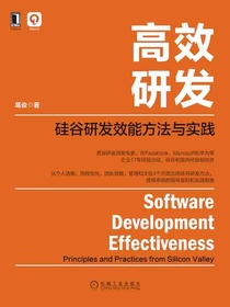 高效研发：硅谷研发效能方法与实践