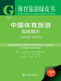 中国体育旅游发展报告（2019~2020）（体育旅游绿皮书）