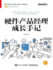 硬件产品经理成长手记