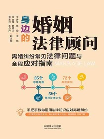 身边的婚姻法律顾问：离婚纠纷常见法律问题与全程应对指南