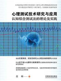 心理测试技术研究与应用：认知综合测试法的理论及实践