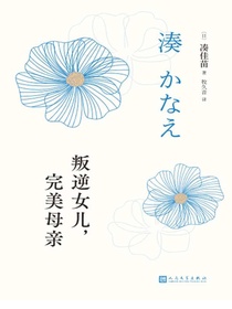 叛逆女儿，完美母亲