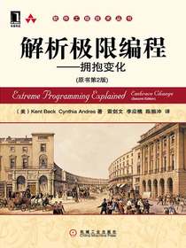 解析极限编程：拥抱变化（原书第2版）