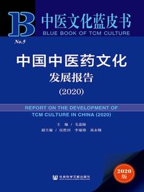 中国中医药文化发展报告（2020）（中医文化蓝皮书）