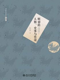明初的人物、史事与传说