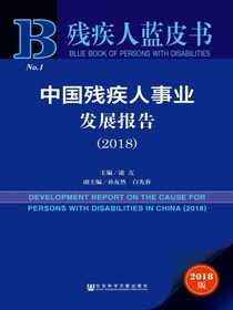 中国残疾人事业发展报告（2018）（残疾人蓝皮书）