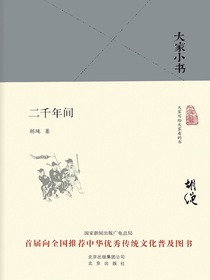 二千年间（大家小书系列）