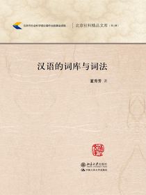 汉语的词库与词法