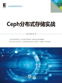 Ceph分布式存储实战