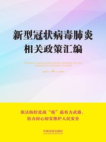 新型冠状病毒肺炎相关政策汇编