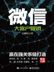 微信大客户营销：赢在强关系链打造