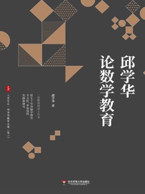 邱学华论数学教育
