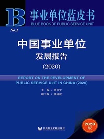 中国事业单位发展报告（2020事业单位蓝皮书）