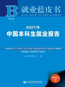 2021年中国本科生就业报告（就业蓝皮书）