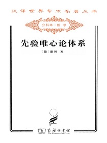 先验唯心论体系