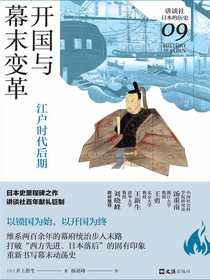 开国与幕末变革：江户时代后期（讲谈社·日本的历史09）