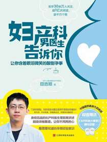 妇产科男医生告诉你