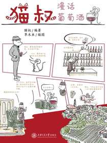 猫叔漫话葡萄酒