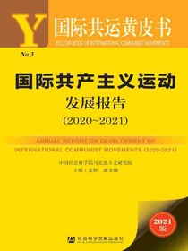 国际共产主义运动发展报告（2020～2021）（国际共运黄皮书）