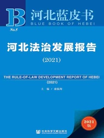 河北法治发展报告（2021）